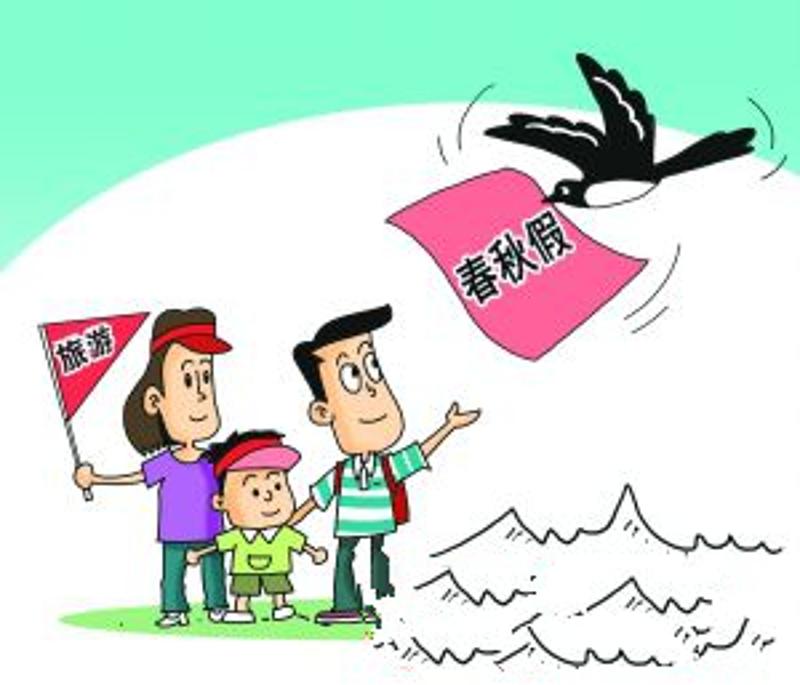 代表建议在全国推行春秋假，探索与期待