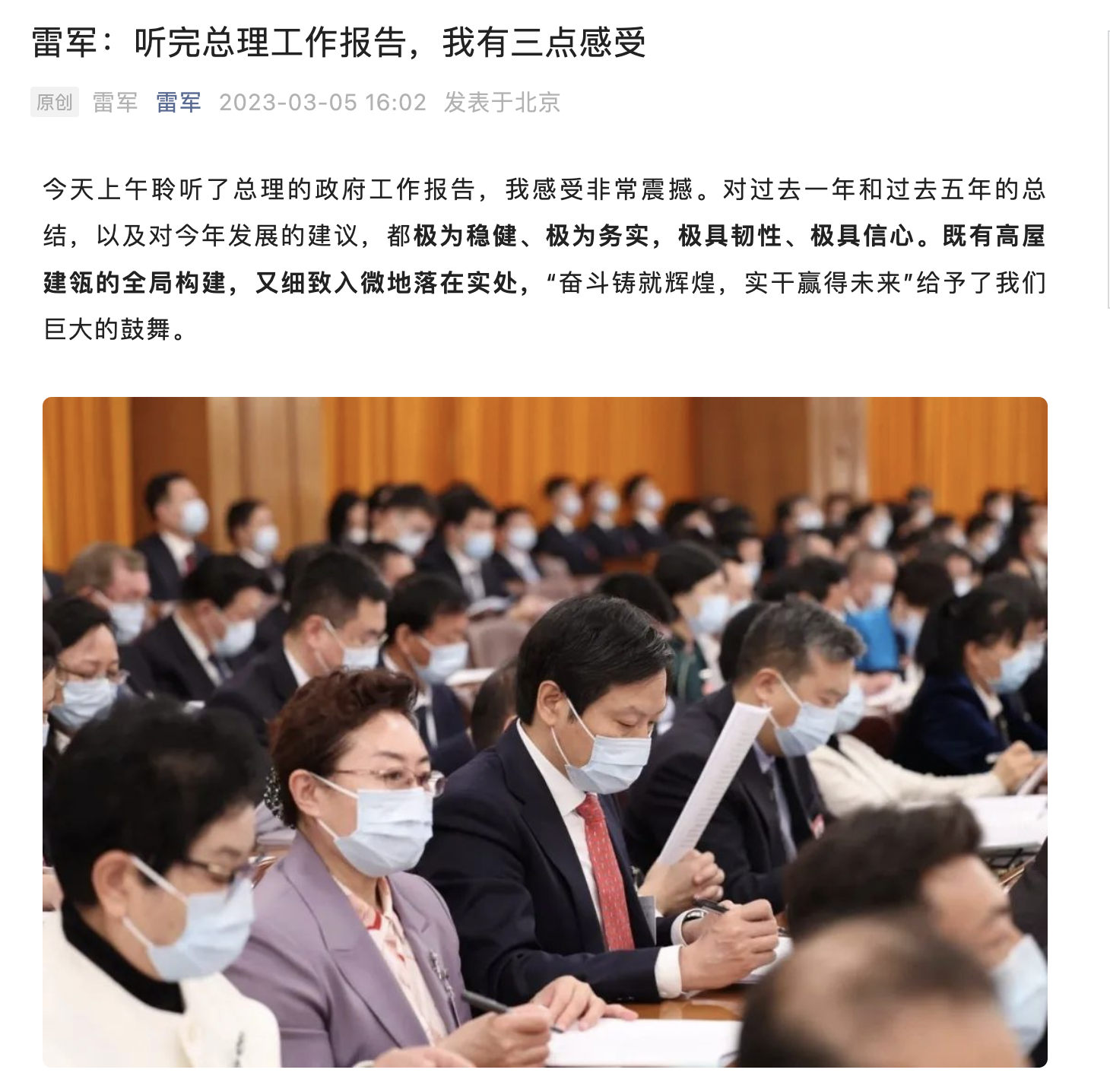 雷军谈听完政府工作报告感受与收获