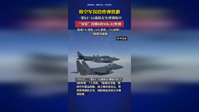 韩空军就误投炸弹事故致歉，反思与未来的承诺