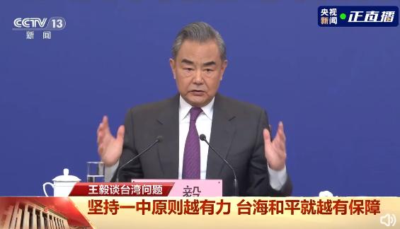 王毅就台湾问题答记者问，坚定维护国家主权，推动两岸关系和平发展