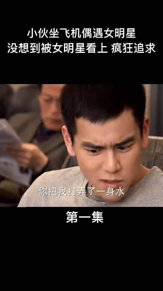 小伙飞机上遇女明星是什么电视剧小伙飞机上遇女明星，浪漫邂逅背后的电视剧故事