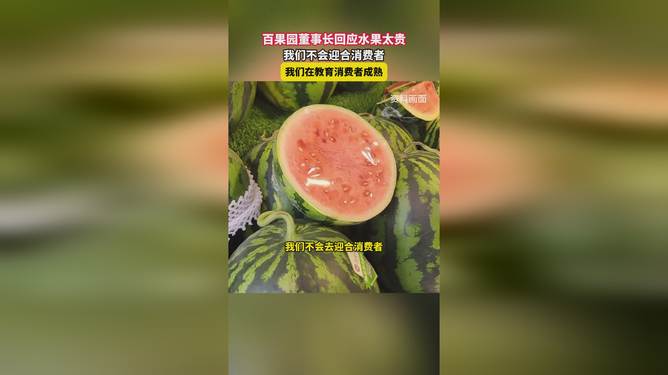 百果园董事长谈水果贵:教消费者成熟百果园董事长谈水果价格高涨背后的原因，如何引导消费者理性看待水果成熟度与价格的关系