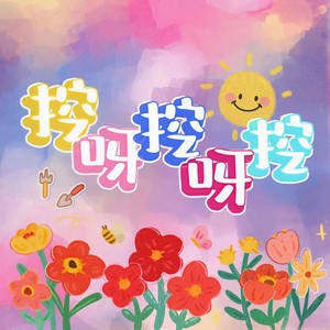 挖呀挖呀挖掘机 儿歌歌词