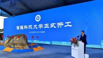 福耀科技大学啥时候动工
