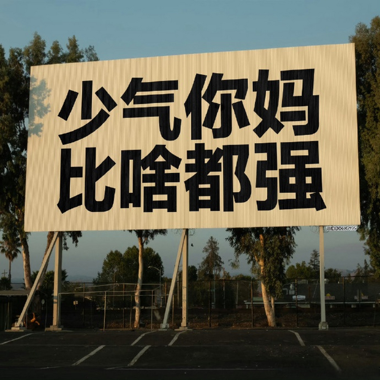 少气你爸