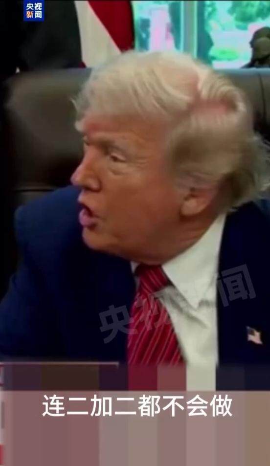特朗普眼中的哈佛学生，连简单的算术题都不会做？