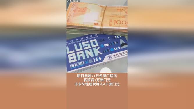 澳门每人发1万澳门元背后的故事
