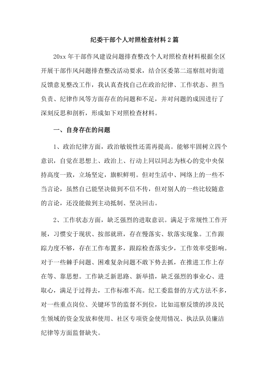年轻干部个人对照检查材料