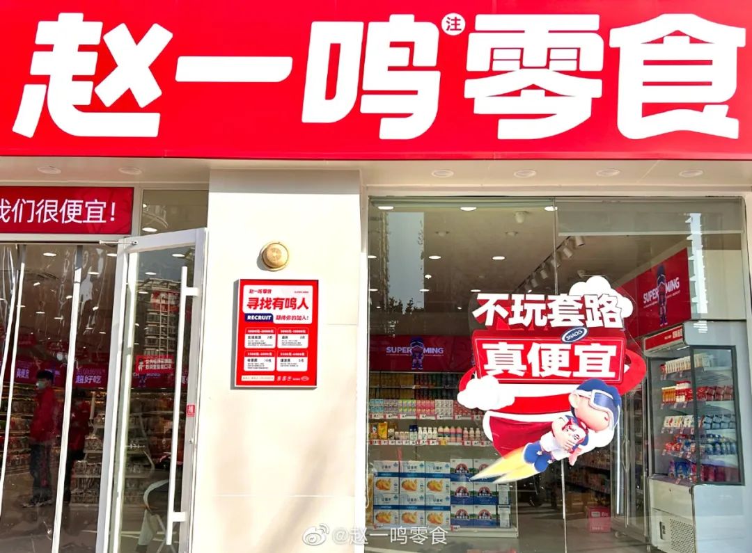 赵一鸣量贩零食连锁，究竟怎么样？