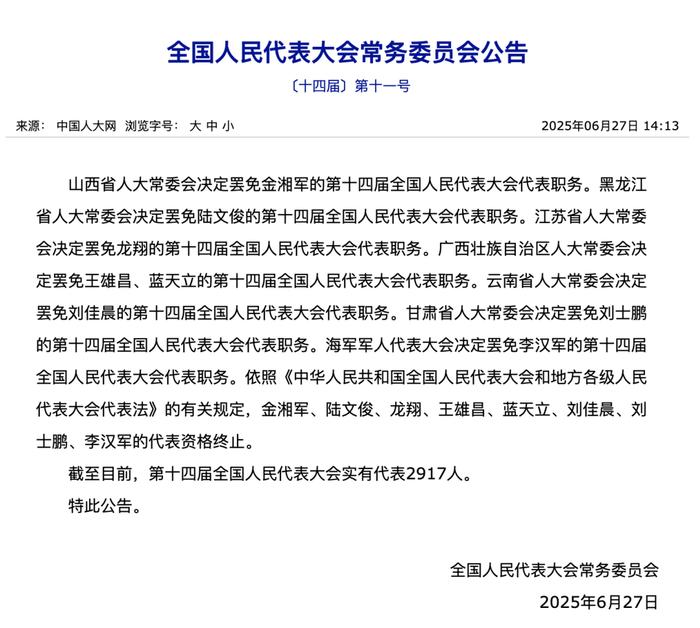 金湘军等8人被罢免全国人大代表职务，深度解读